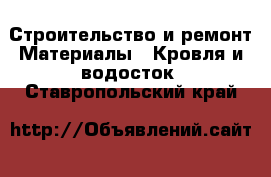 Строительство и ремонт Материалы - Кровля и водосток. Ставропольский край